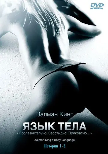 Постер: Язык тела / Body Language (2008)