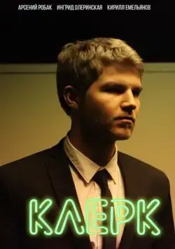 Постер: Клерк (2017)