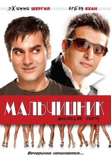 Постер: Мальчишник / Bachelor Party (2009)