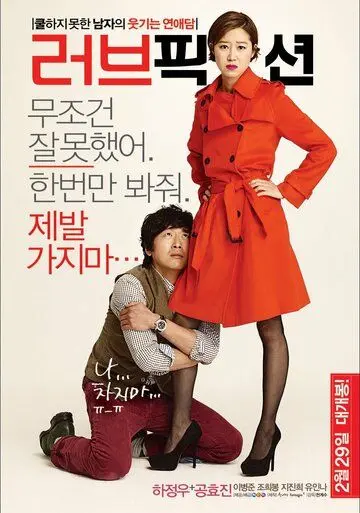 Постер: Вымышленная любовь / Leobeu pikseon (2012)