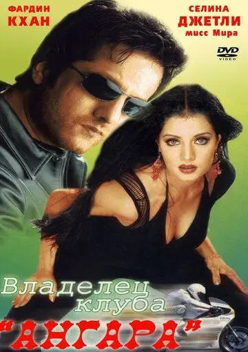 Постер: Владелец клуба «Ангара» / Janasheen (2003)