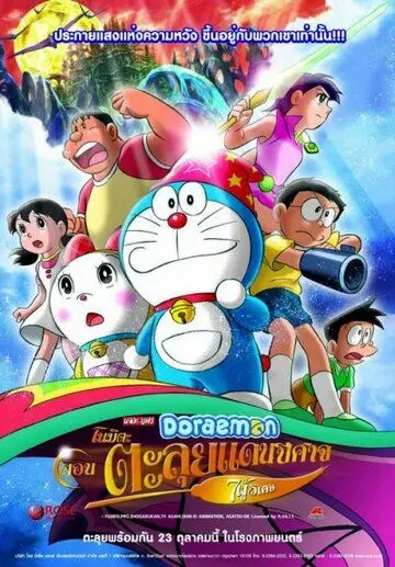 Постер: Новый Дораэмон 2: Приключения на планете магии / Doraemon: Nobita no shin makai daibôken (2007)