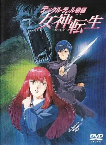 Постер: Легенда о цифровом дьяволе / Dejitaru Debiru Monogatari Megami Tensei (1987)