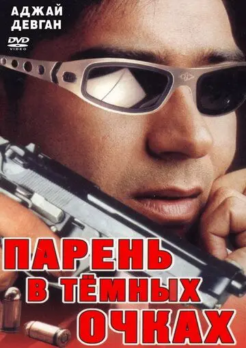 Постер: Парень в темных очках / Vijaypath (1994)