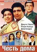 Постер: Честь дома / Ghar Ki Izzat (1994)