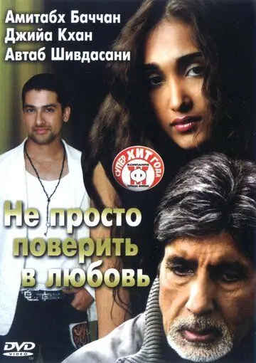 Постер: Не просто поверить в любовь / Nishabd (2007)