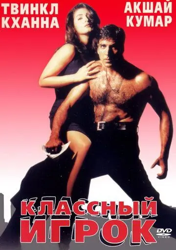 Постер: Классный игрок / International Khiladi (1999)