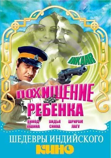 Постер: Похищение ребенка / Inkaar (1977)