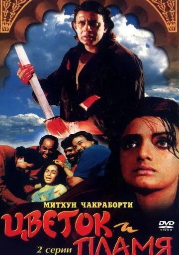 Постер: Цветок и пламя / Phool Aur Angaar (1993)