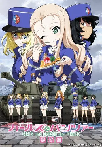 Постер: Девушки и танки: Финал. Часть 2 / Girls und Panzer das Finale: Part II (2019)