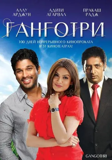 Постер: Ганготри / Gangotri (2003)