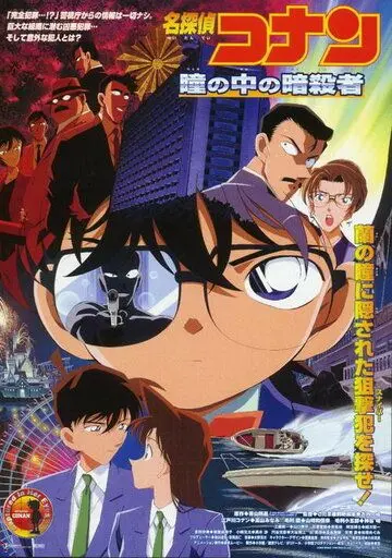 Постер: Детектив Конан 4 / Meitantei Conan: Hitomi no naka no ansatsusha (2000)