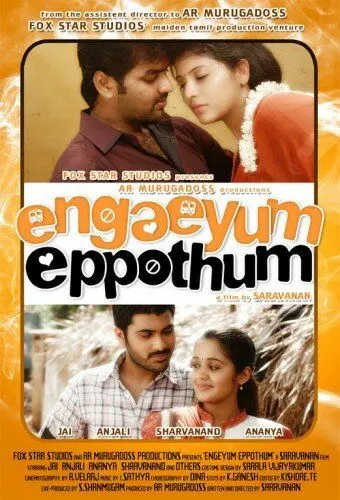 Постер: Везде и всегда / Engeyum Eppothum (2011)