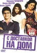 Постер: С доставкой на дом / Home Delivery: Aapko... Ghar Tak (2005)
