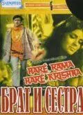 Постер: Брат и сестра / Haré Rama Haré Krishna (1971)