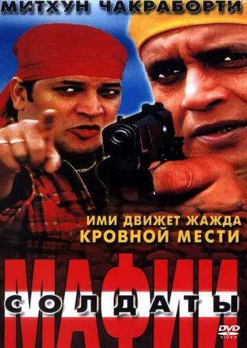 Постер: Солдаты мафии / Bhagawat Ek Jung (2001)