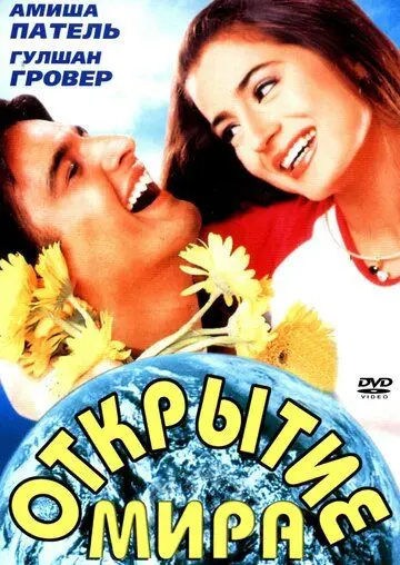 Постер: Открытие мира / Yeh Zindagi Ka Safar (2001)