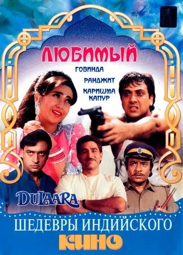 Постер: Любимый / Dulaara (1994)