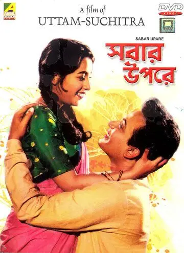 Постер: Прежде всего / Sabar Uparey (1955)