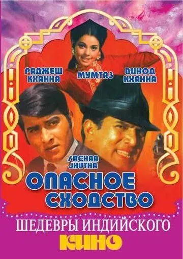 Постер: Опасное сходство / Sachaa Jhutha (1970)