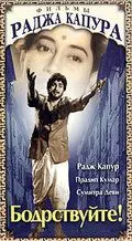 Постер: Бодрствуйте! / Jagte Raho (1956)