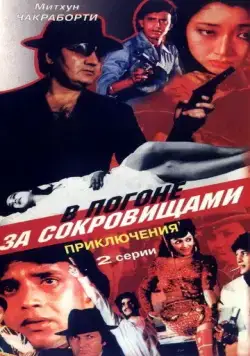 Постер: В погоне за сокровищами / Aakhri Badla (1989)