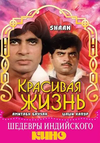 Постер: Красивая жизнь / Shaan (1980)