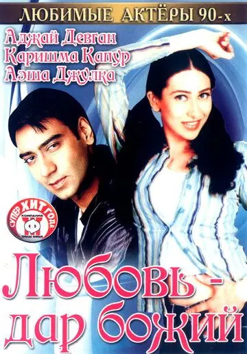 Постер: Любовь – дар божий / Sangram (1993)