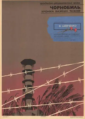 Постер: Чернобыль. Хроника трудных недель (1986)