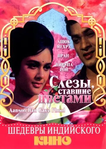 Постер: Слезы, ставшие цветами / Aansoo Ban Gaye Phool (1969)