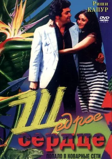 Постер: Щедрое сердце / Bade Dil Wala (1983)