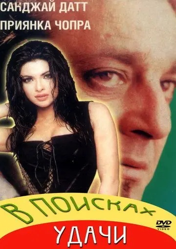 Постер: В поисках удачи / Plan (2004)