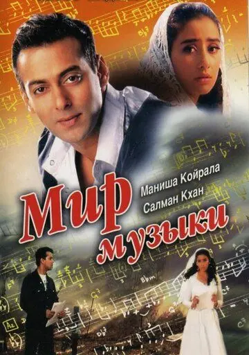 Постер: Мир музыки / Khamoshi: The Musical (1996)