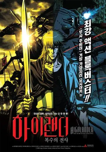 Постер: Горец: В поисках мести / Highlander: The Search for Vengeance (2007)