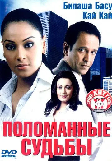Постер: Поломанные судьбы / Corporate (2006)