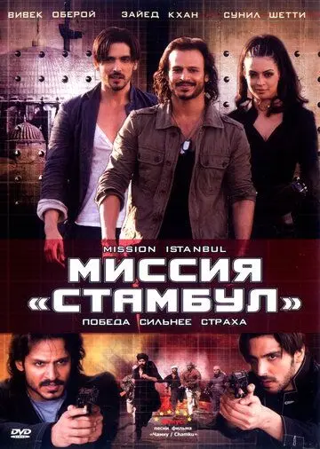 Постер: Миссия «Стамбул» / Mission Istaanbul: Darr Ke Aagey Jeet Hai! (2008)
