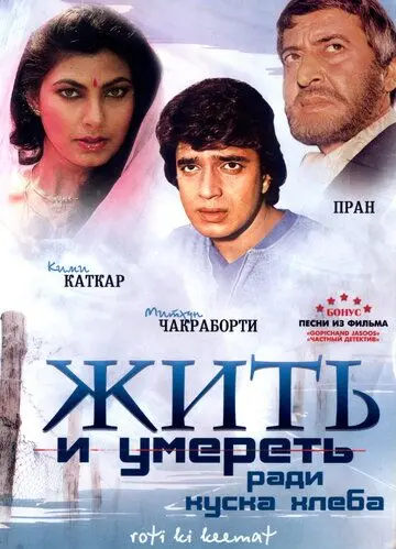 Постер: Жить и умереть ради куска хлеба / Roti Kee Keemat (1990)