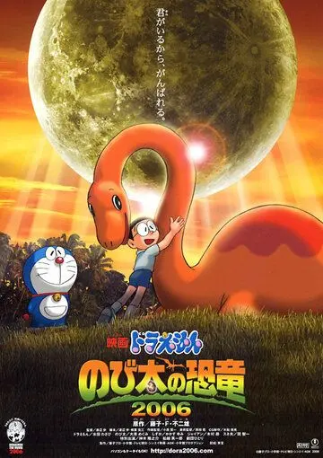 Постер: Дораэмон: Динозавр Нобита / Doraemon: Nobita no kyôryû (2006)