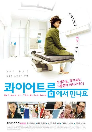 Постер: Спокойная комната / Quiet room ni yôkoso (2007)