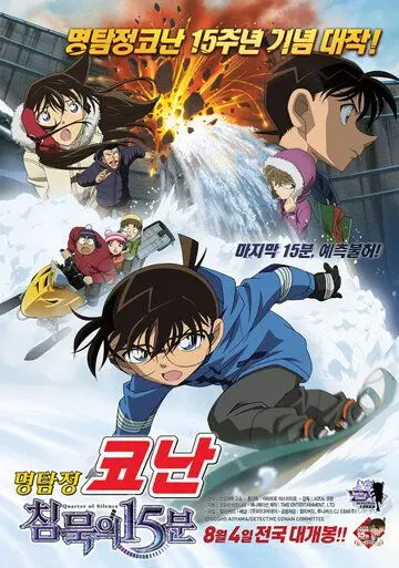 Постер: Детектив Конан 15 / Meitantei Conan: Chinmoku no kuôtâ (2011)