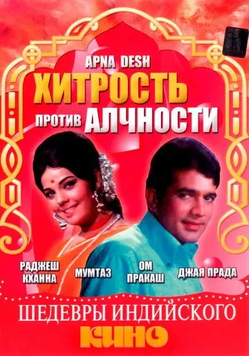 Постер: Хитрость против алчности / Apna Desh (1972)
