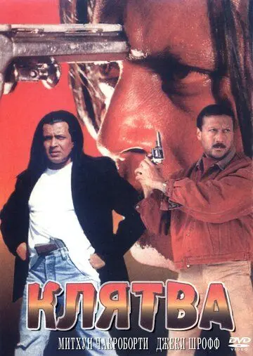 Постер: Клятва / Shapath (1997)