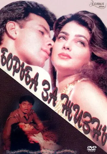 Постер: Борьба за жизнь / Jeevan Yudh (1997)