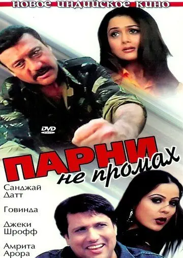 Постер: Парни не промах / Ek Aur Ek Gyarah: By Hook or by Crook (2003)