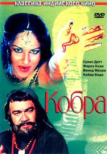 Постер: Кобра / Nagin (1976)