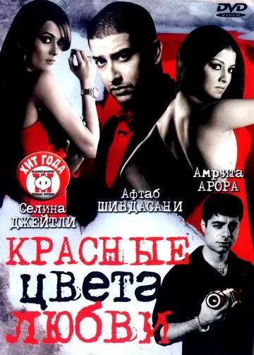 Постер: Красные цвета любви / Red: The Dark Side (2007)