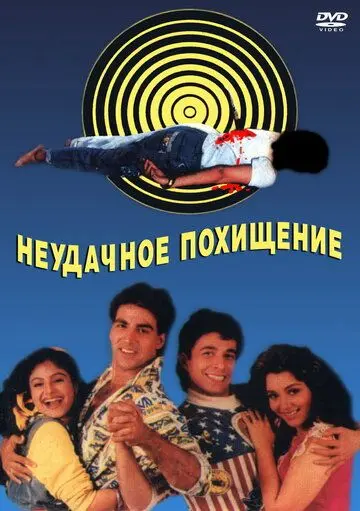 Постер: Неудачное похищение / Khiladi (1992)
