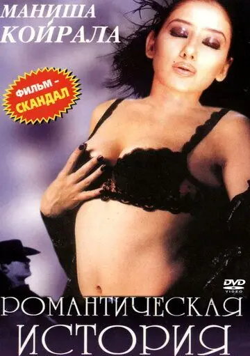 Постер: Романтическая история / Ek Chhotisi Love Story (2002)