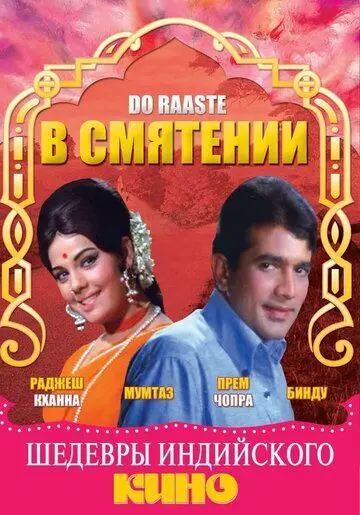 Постер: В смятении / Do Raaste (1969)