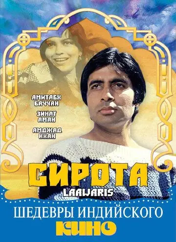 Постер: Сирота / Laawaris (1981)